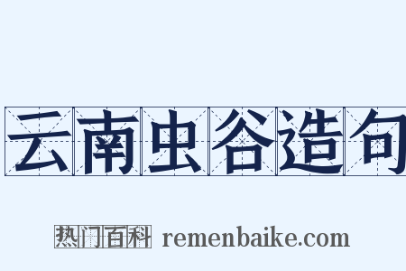 云南虫谷造句是什么意思的图片